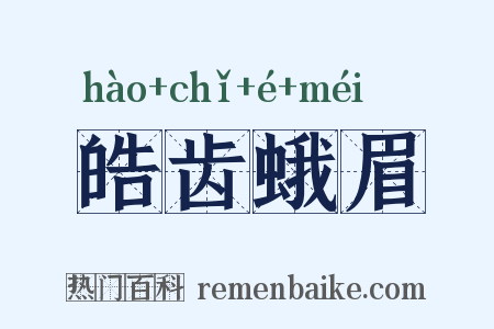 皓齿蛾眉是什么意思的图片